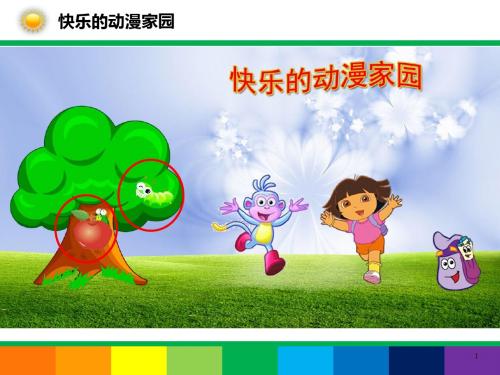 浙教课标版《信息技术七年级下册ppt课件：第七课 奇妙的图层(董老师)