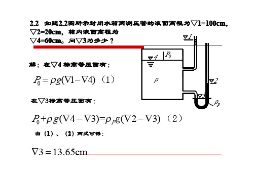 【重庆大学出版社·肖明葵】版【水力学习题评讲】第二章