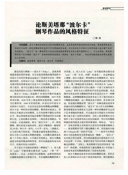 论斯美塔那“波尔卡”钢琴作品的风格特征