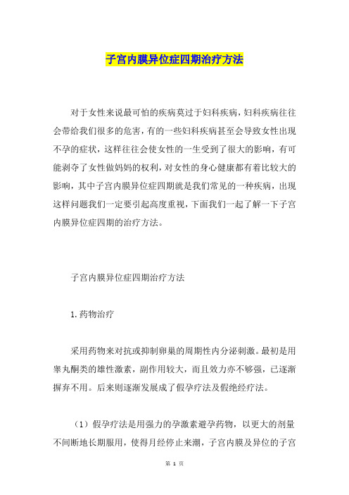 子宫内膜异位症四期治疗方法