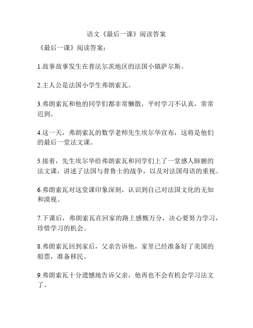 语文《最后一课》阅读答案