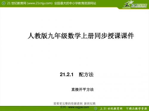21.2.1 解一元二次方程(直接开平方法)