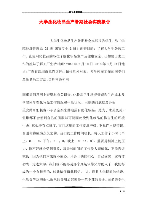 大学生化妆品生产暑期社会实践报告
