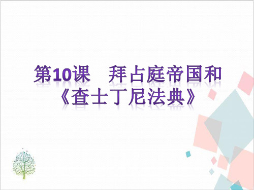 部编版历史《封建时代的欧洲》_精美课件