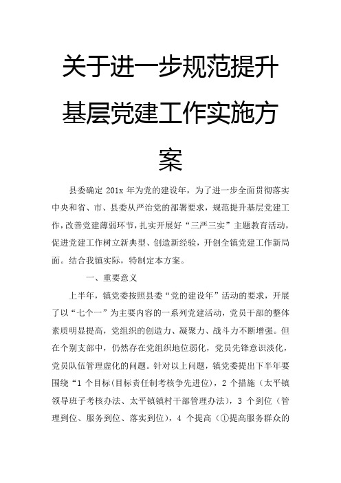 关于进一步规范提升基层党建工作实施方案