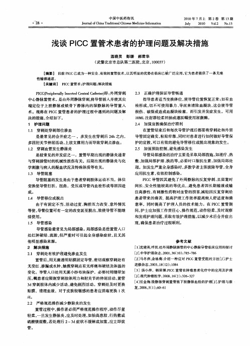 浅谈PICC置管术患者的护理问题及解决措施
