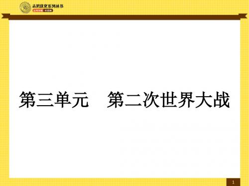 第6课 第二次世界大战的爆发