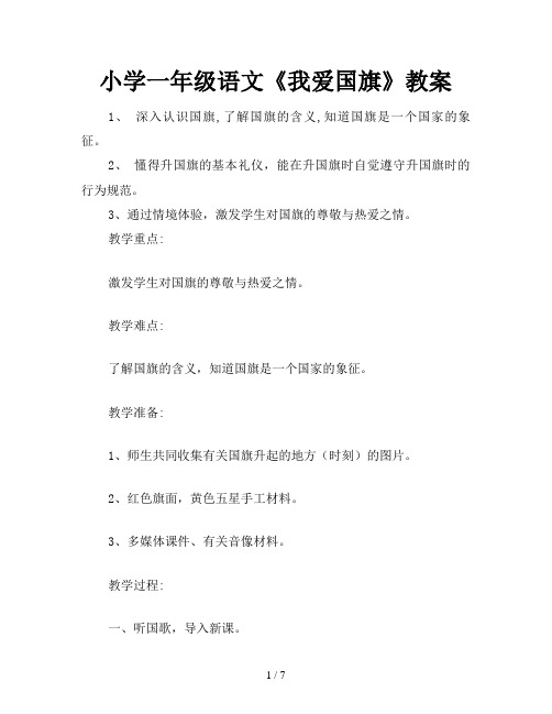 小学一年级语文《我爱国旗》教案