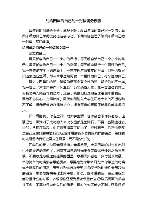 写给四年后自己的一封信满分模板