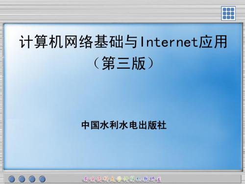 《计算机网络基础与Internet应用(第三版)》第1章
