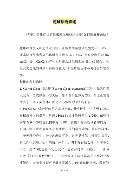 超雌诊断详述