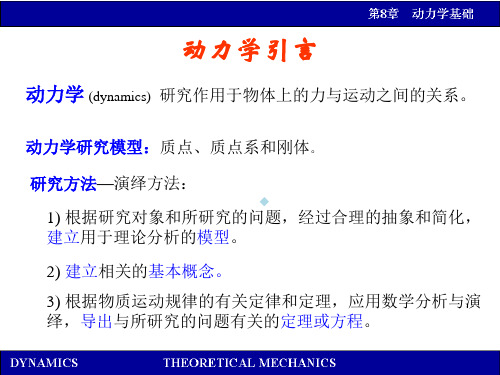 理论力学动力学基础(PPT下载)