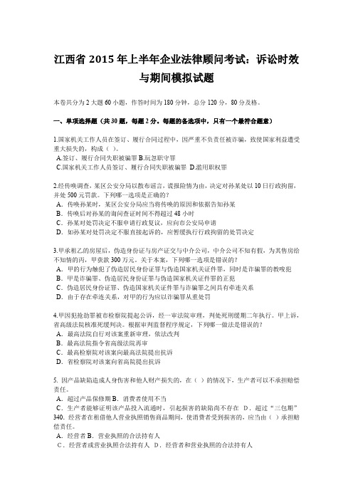 江西省2015年上半年企业法律顾问考试：诉讼时效与期间模拟试题
