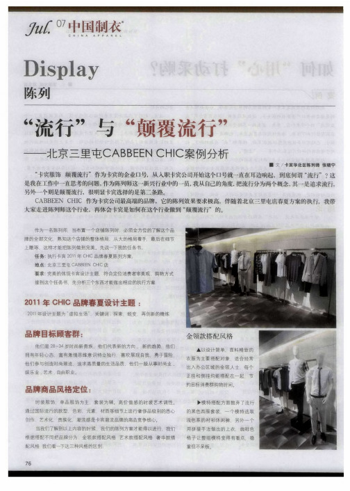 “流行”与“颠覆流行”——北京三里屯CABBEEN CHIC案例分析