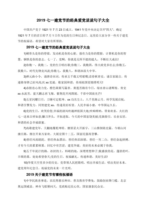 2019七一建党节的经典爱党说说句子大全