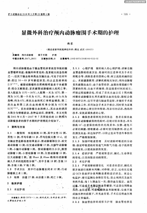 显微外科治疗颅内动脉瘤围手术期的护理