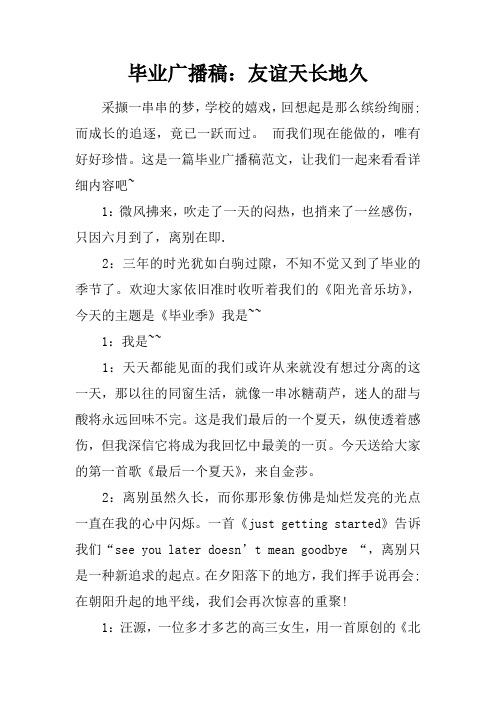 毕业广播稿：友谊天长地久doc