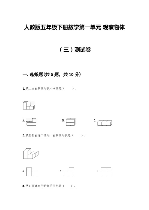 人教版五年级下册数学第一单元-观察物体(三)测试卷加答案(培优A卷)