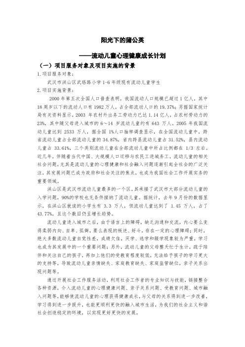 阳光下的蒲公英——流动儿童心理健康成长计划