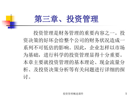 投资管理概述课件