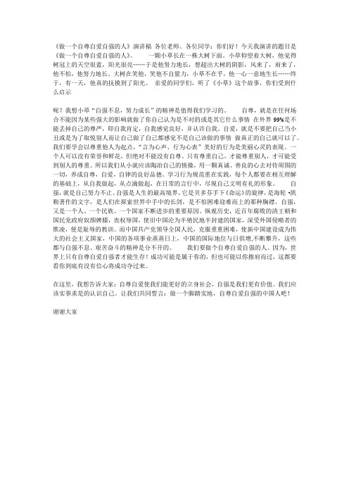 做一个自尊自爱自强的人
