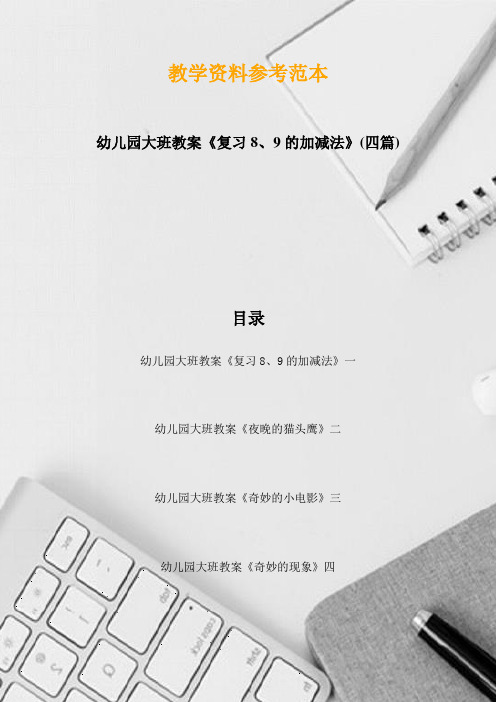 幼儿园大班教案《复习8、9的加减法》(四篇)