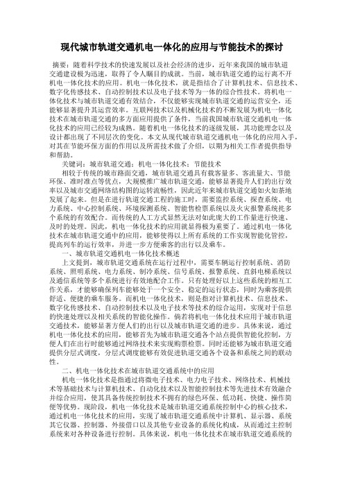 现代城市轨道交通机电一体化的应用与节能技术的探讨