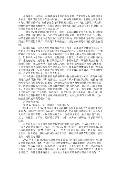 鼻咽癌晚期患者不治疗能长期存活吗