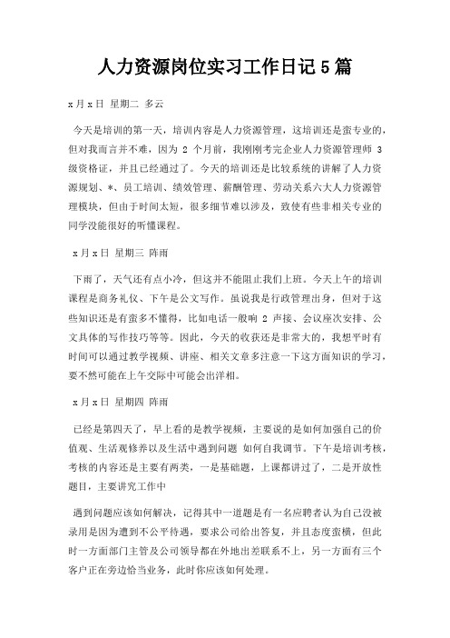 人力资源岗位实习工作日记5篇