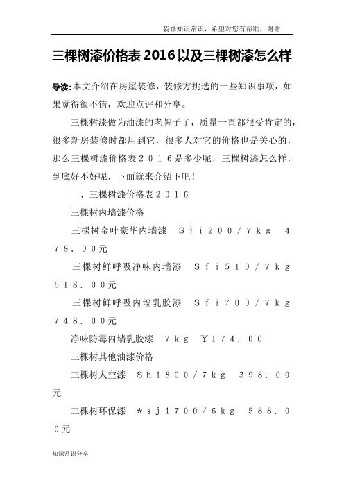 三棵树漆价格表2016以及三棵树漆怎么样