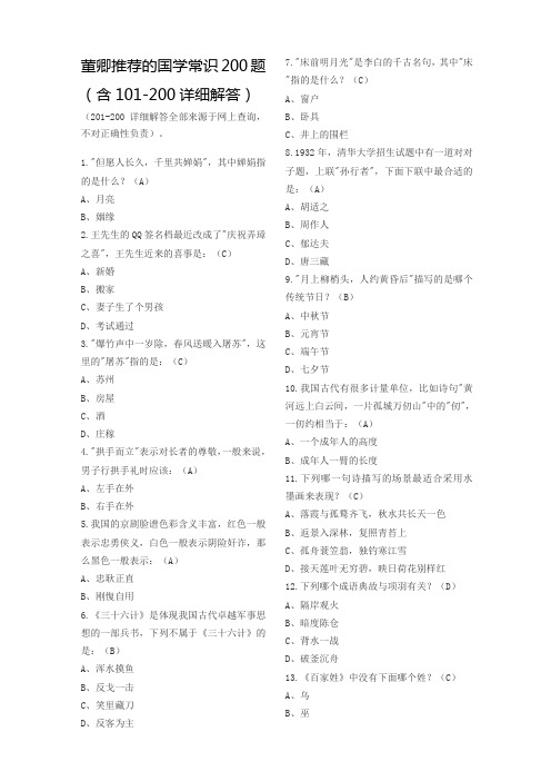 董卿推荐的国学常识200题(含101-200题详细解答)