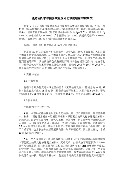 包皮套扎术与袖套式包皮环切术的临床对比研究
