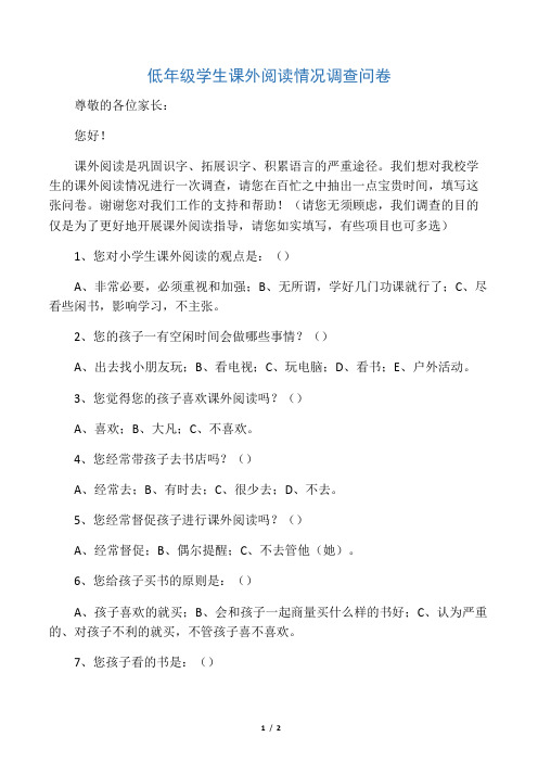 低年级学生课外阅读情况调查问卷