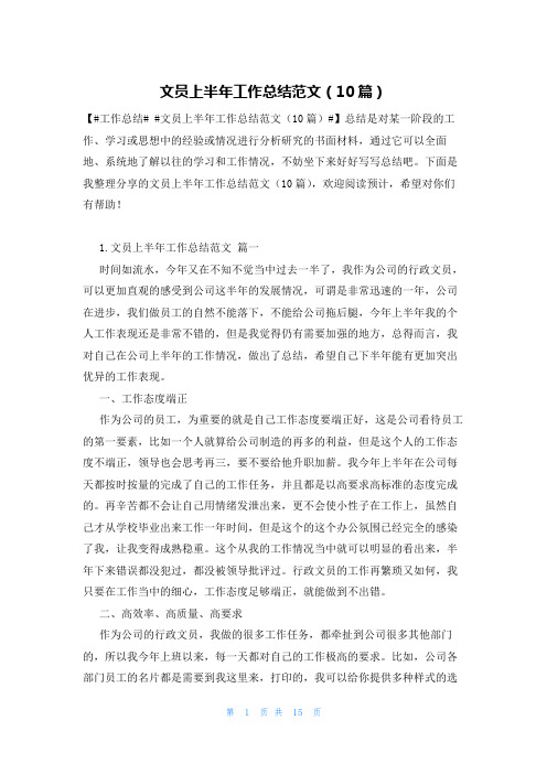 文员上半年工作总结范文(10篇)