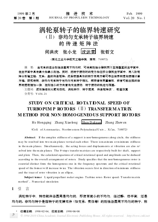 涡轮泵转子的临界转速研究_非均匀支承转子临界转速的传递矩阵法