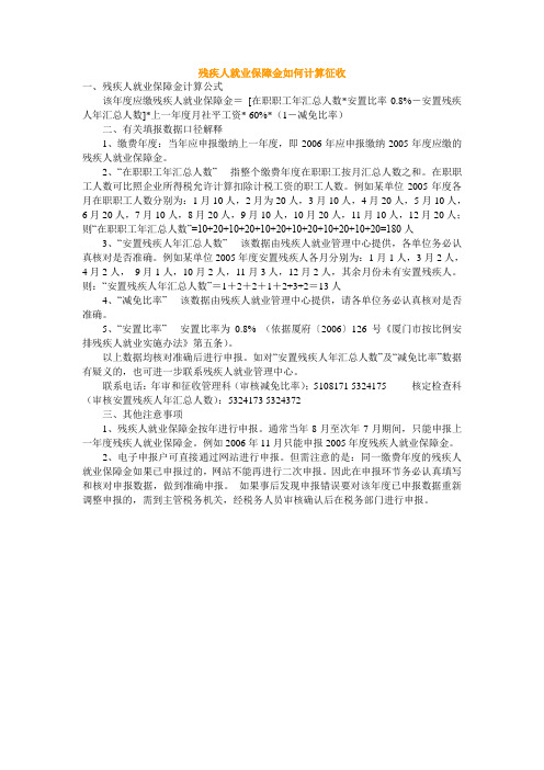 残疾人就业保障金如何计算征收