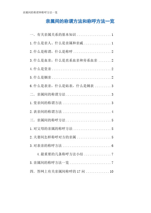 亲属间的称谓和称呼方法一览