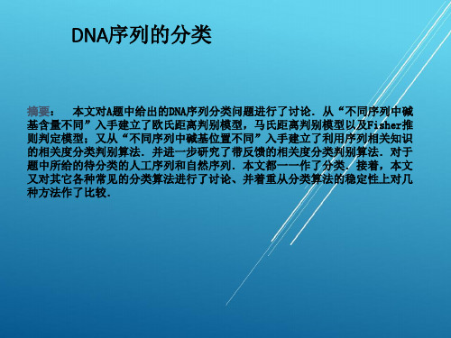 DNA序列的分类 数学建模竞赛