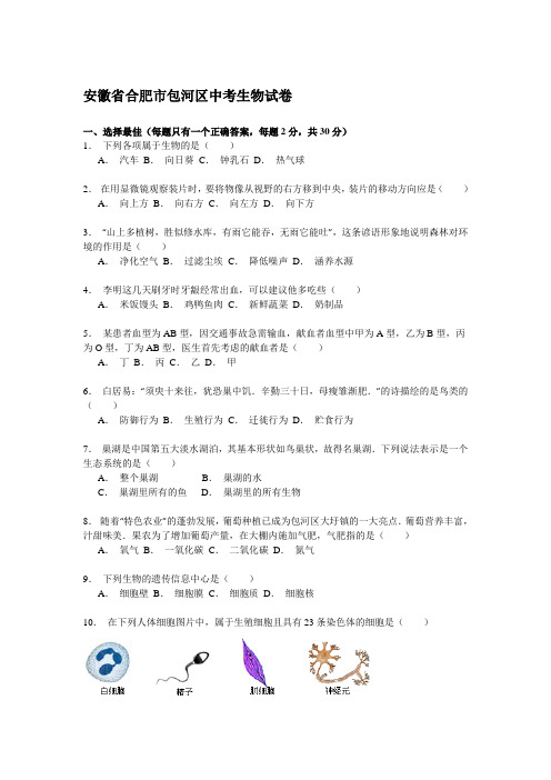 安徽省合肥市包河区2019届中考生物试卷解析