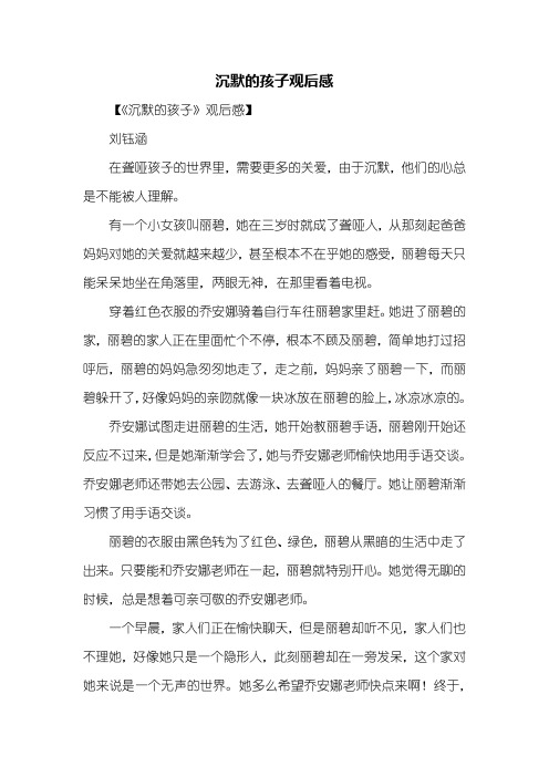 观后感：沉默的孩子观后感800字_2