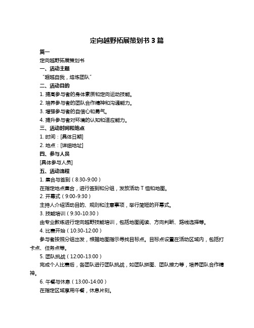 定向越野拓展策划书3篇