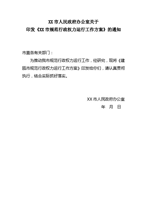 开展规范行政权力运行工作方案