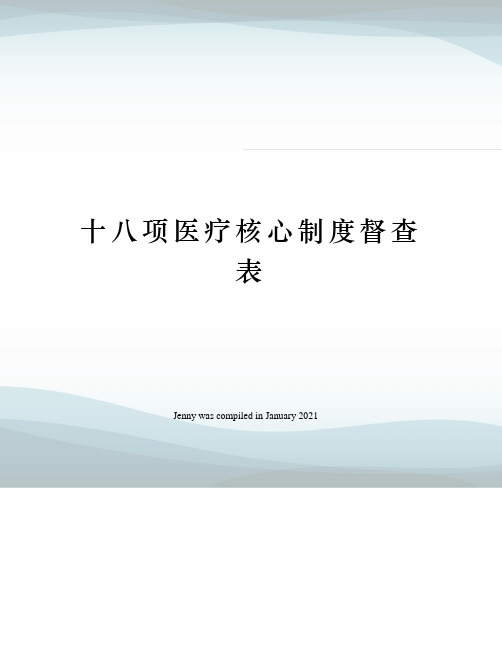 十八项医疗核心制度督查表