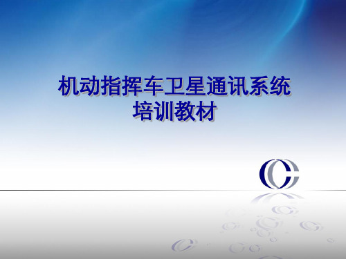 卫星通讯系统培训材料