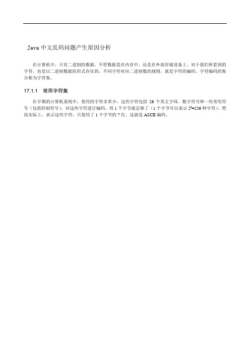 Java中文乱码问题产生原因分析