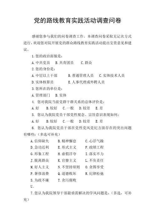 党的路线教育实践活动调查问卷