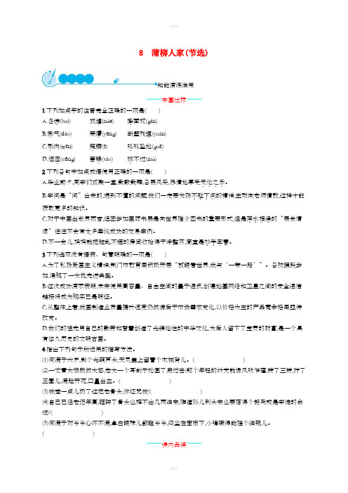 2019年春九年级语文下册 第二单元 8 蒲柳人家(节选)知能演练活用 新人教版