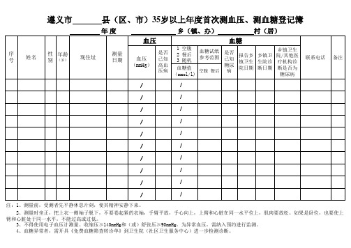 35岁以上年度首次测血压、血糖登记薄(1)