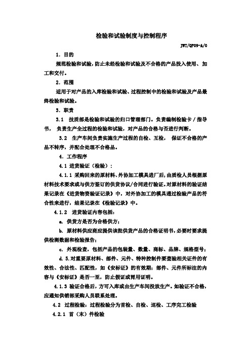 检验和试验控制程序