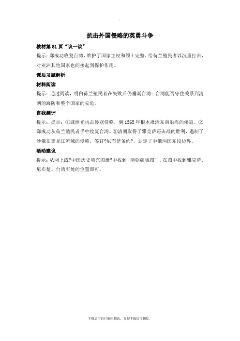 初中北师大版历史七年级下册第16课《抗击外国侵略的英勇斗争》教材习题解读